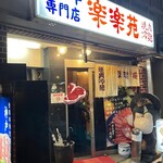 楽楽苑 - 店外観！