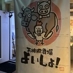 天神肉酒場 よいしょ！ - 