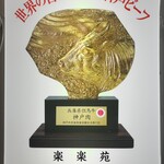 楽楽苑 - 看板②@世界の舌を魅了する神戸ビーフ！