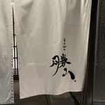 とんかつ 勝山 - 