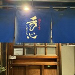 炉端ト酒 舌心 - 外観