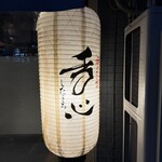 炉端ト酒 舌心 - 外観