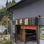 関戸峠の五平餅 - 