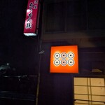 居酒屋 六文銭  - お店の看板