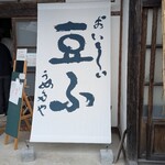 お豆ふ処うめだ屋 - 