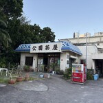 川平公園宿所 - 