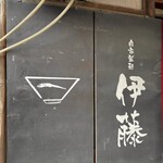 自家製麺 伊藤 - 