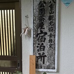 川平公園宿所 - 