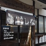 Chuuka Soba Ten Ichishina - 前に、13時50分にきたら、閉まってましたよ