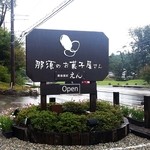 にほんかし雲いづ - 看板