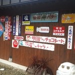 にほんかし雲いづ - 店の横の壁には昭和レトロの看板が　ほぼ全部記憶があります（苦笑）