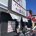 Mendo Kirinji Saku Ten