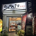 らあめん工房 雪濃湯 - お店入口