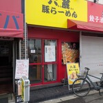 六麓豚らーめん - 