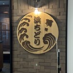 お食事処　浜ちどり - 