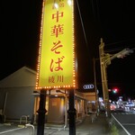 手打 親鶏中華そば 綾川 - 