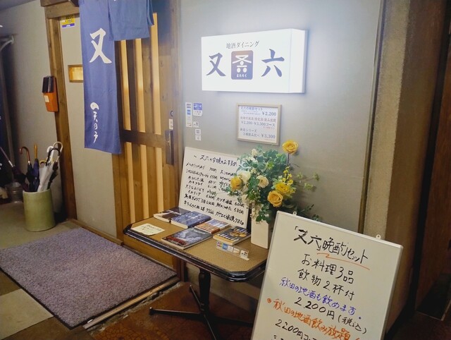 地酒ダイニング 又六 &ndash; 秋田の本格日本酒バーで味わう至福のひととき