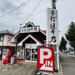 らーめん手打 ほそ乃 - 