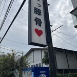 うまいヨゆうちゃんラーメン - 