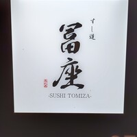 すし道 冨座 - 外観