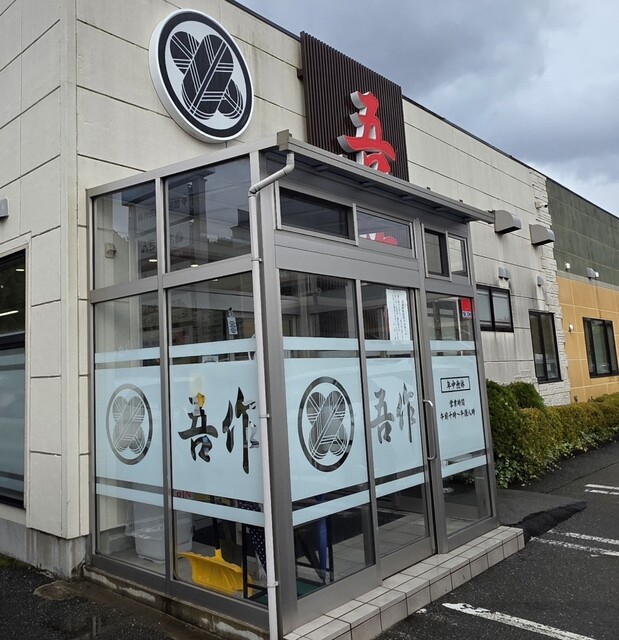 吾作 御所野店 - 四ツ小屋（ラーメン）の写真