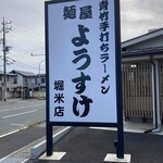 麺屋 ようすけ - 