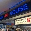 ステーキハウス88 那覇空港店