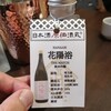 日本酒原価酒蔵 上野御徒町店