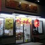 ラーメン亀仙人 - お店入口