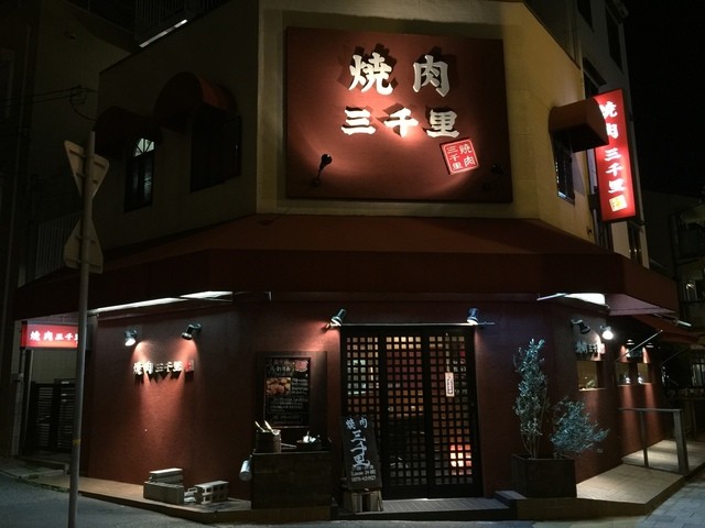 写真 焼肉 三千里 本山店 摂津本山 焼肉 食べログ