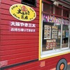 大阪やき三太 辻堂店
