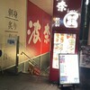 和食波奈 仙台店