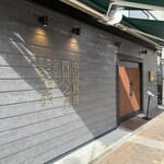 中國料理四川之門 - 