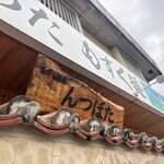 もずく麺屋 んつばた - 