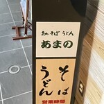 気比そば うどん あまの - 
