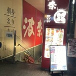 和食波奈 仙台店 - 