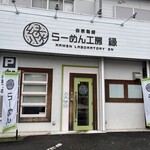 自家製麺 らーめん工房 縁 - 外観