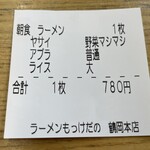 ラーメン もっけだの - 『朝食セット(ラーメン野菜マシマシ・ライス大)』の食券