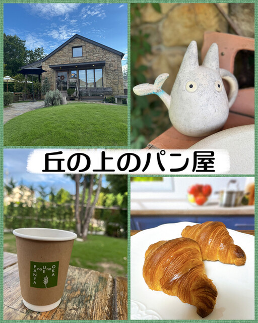 丘の上のパン屋 - たまプラーザ/パン | 食べログ