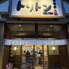 回転寿しトリトン 旭神店