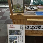 道の駅 京丹波 味夢の里 - 