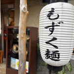 もずく麺屋 んつばた - 