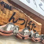 もずく麺屋 んつばた - 