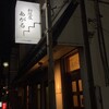 料理屋 あがる