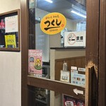 お好み焼 鉄板焼 つくし 垂水店 - 