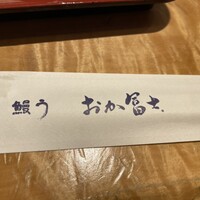 鰻う おか冨士 - 