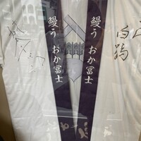 鰻う おか冨士 - 