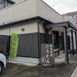 ぐりとる - お店