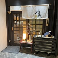 横浜割烹 至誠 - 