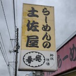 らーめんの土佐屋 - 看板